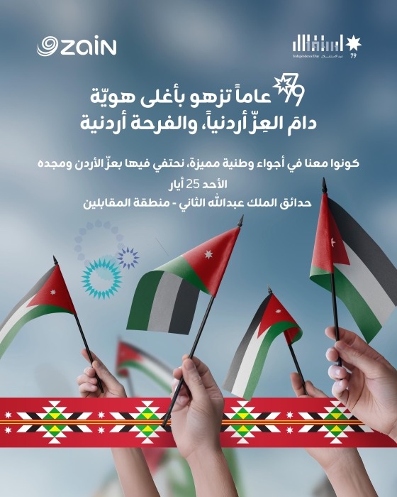 زين تدعو الأردنيين للمشاركة في احتفالها الضخم بعيد الاستقلال 79